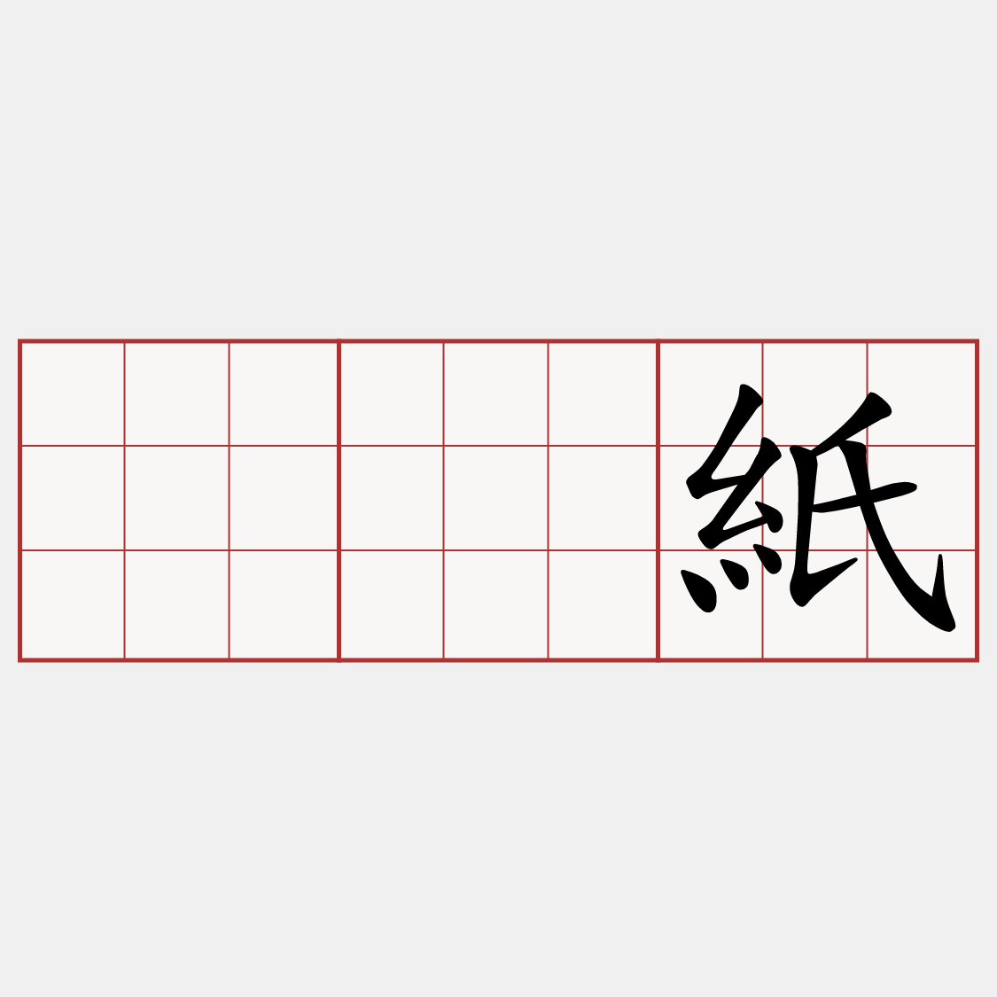 𪐞紙