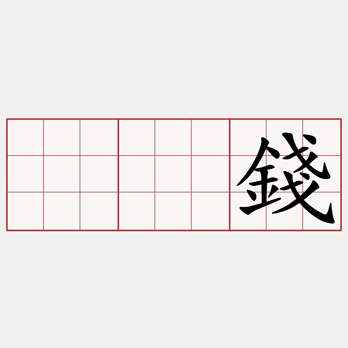 𫝏錢