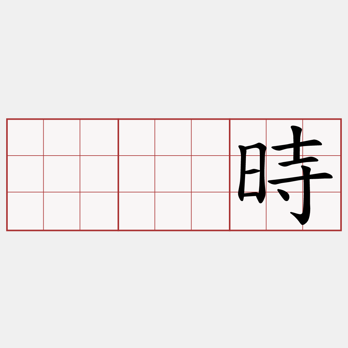 𫝛時