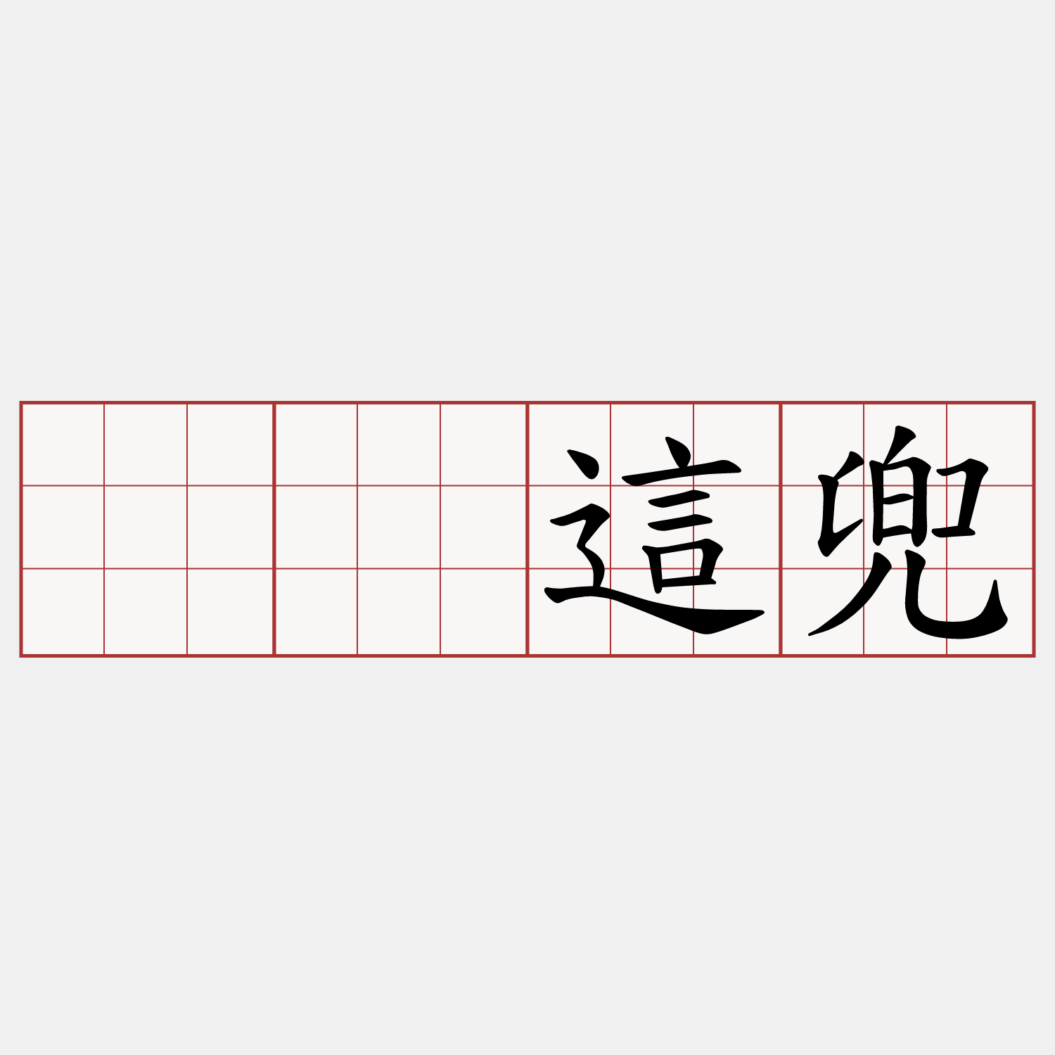 𫣆這兜
